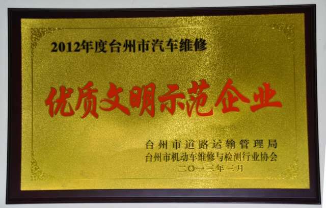 临海新时代汽车修理厂介绍(图4) 临海新时代汽车修理厂介绍(图4)