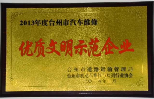 临海新时代汽车修理厂介绍(图5) 临海新时代汽车修理厂介绍(图5)